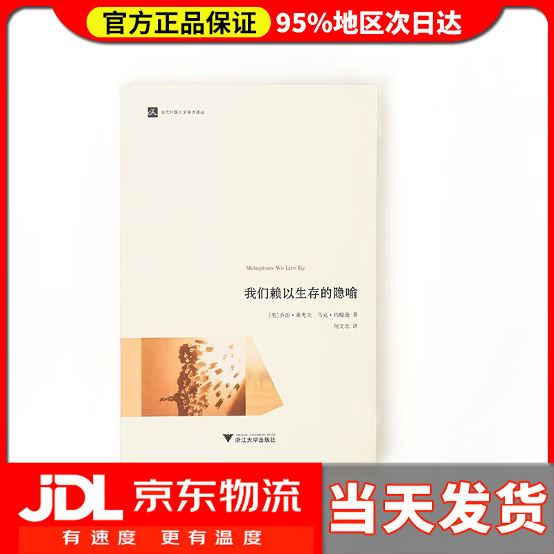 【 送货上门】当代外国人文学术译丛:我们赖以生存的隐喻 (美)莱考夫
