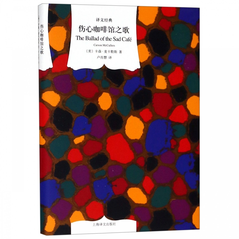 伤心咖啡馆之歌(精)/译文经典