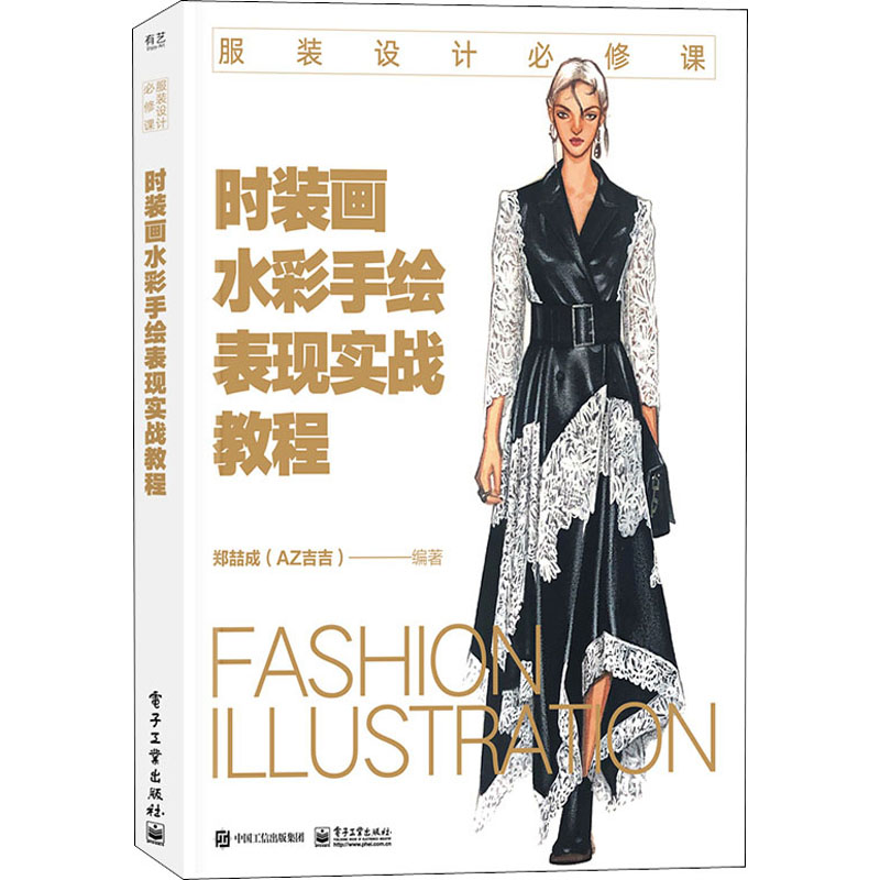 时装画水彩手绘表现实战教程