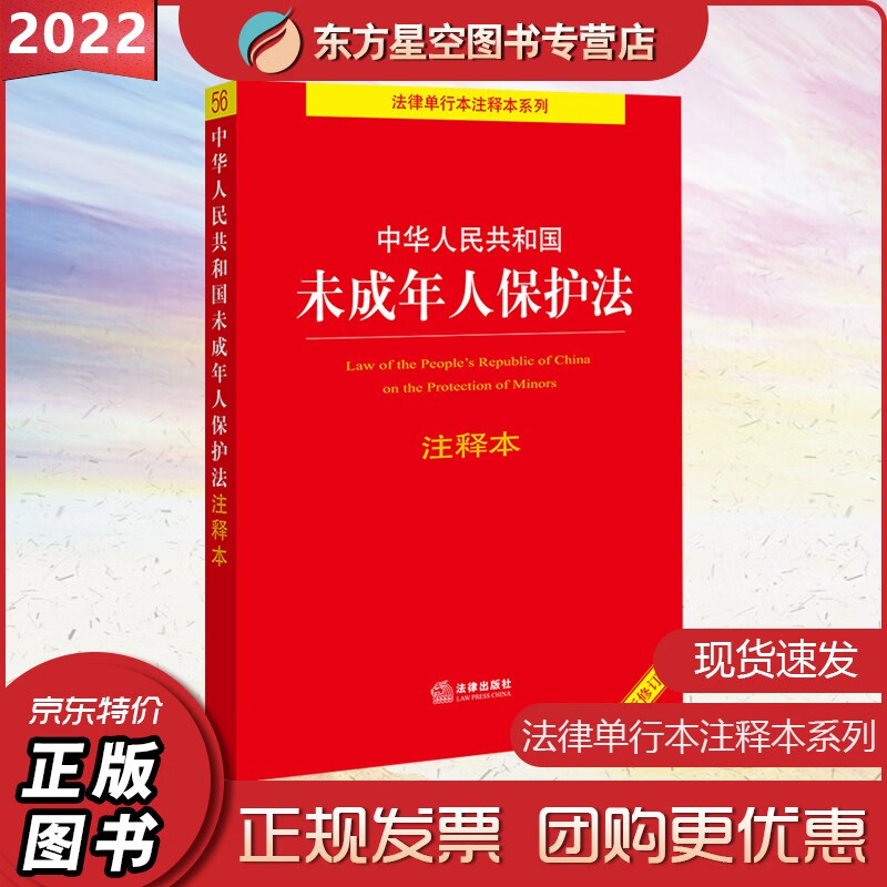 中华人民共和国未成年人保护法注释本【全新修订版】法律出版社法规中心编 法律出版社 9787519769291