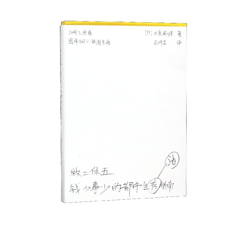 做二休五(钱少事少的都市生活指南)