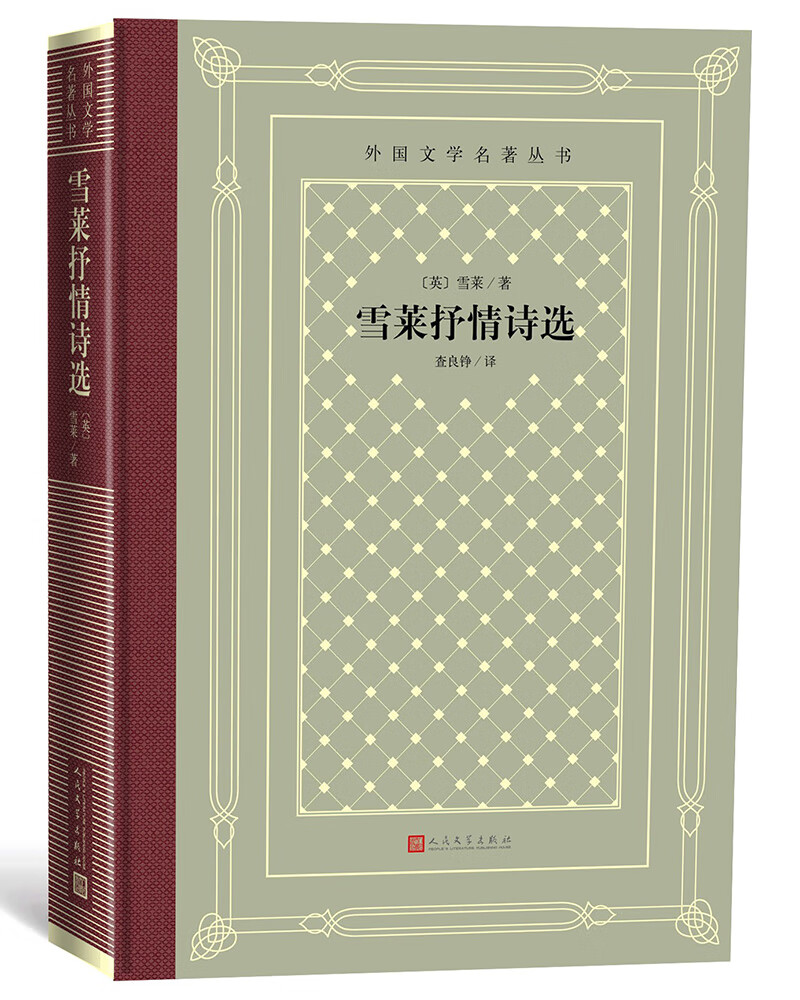 雪莱抒情诗选（精装 网格本 人文社外国文学名著丛书）