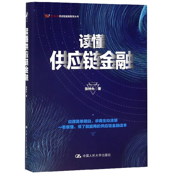 读懂供应链金融(精)/万联网供应链金融智慧丛书