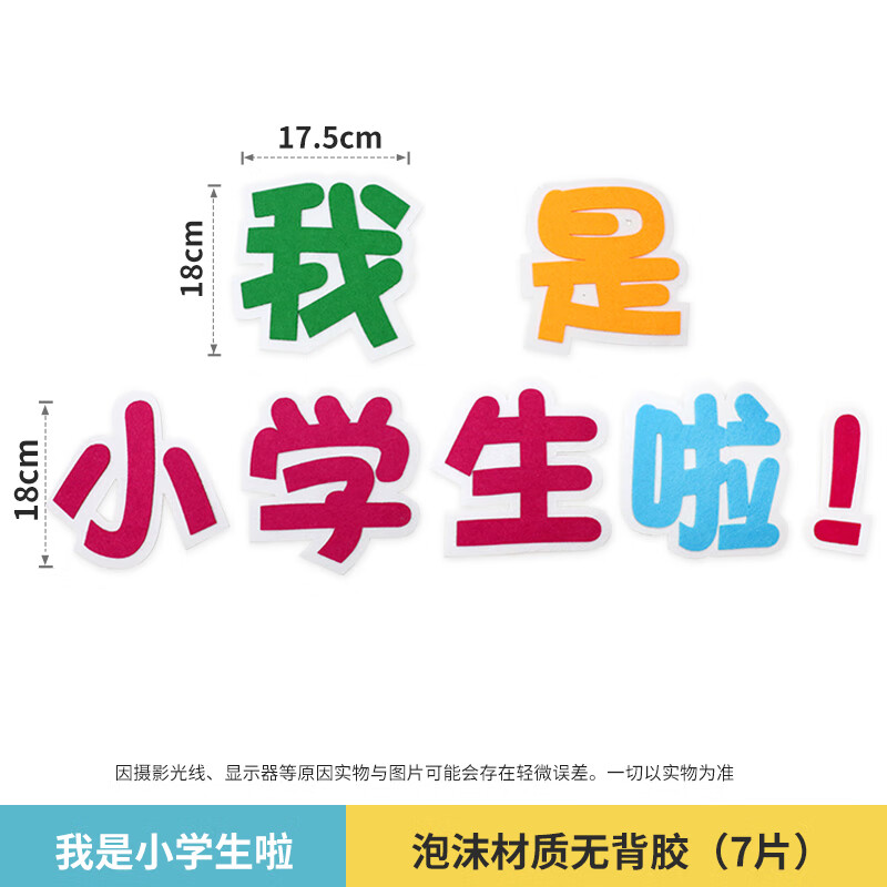 班级布置教室装饰新学期开学主题字幼儿园墙贴画同款 我是小学生啦 中