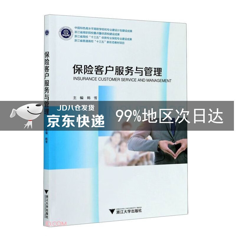 保险客户服务与管理