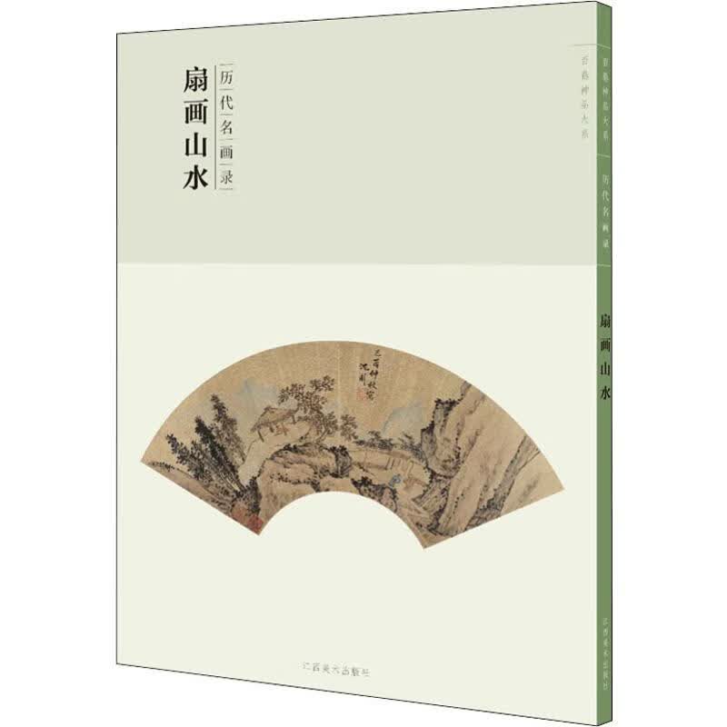 历代名画录 扇画山水