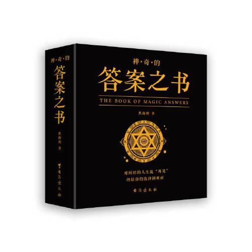 神奇的答案之书:汉英对照 焦海利