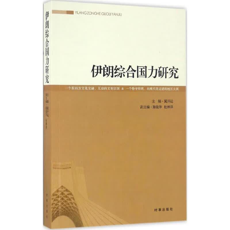 伊朗综合国力研究
