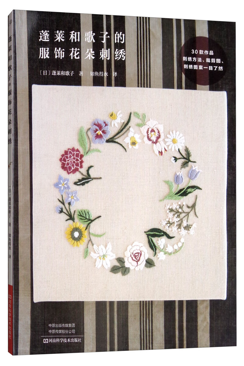蓬莱和歌子的服饰花朵刺绣