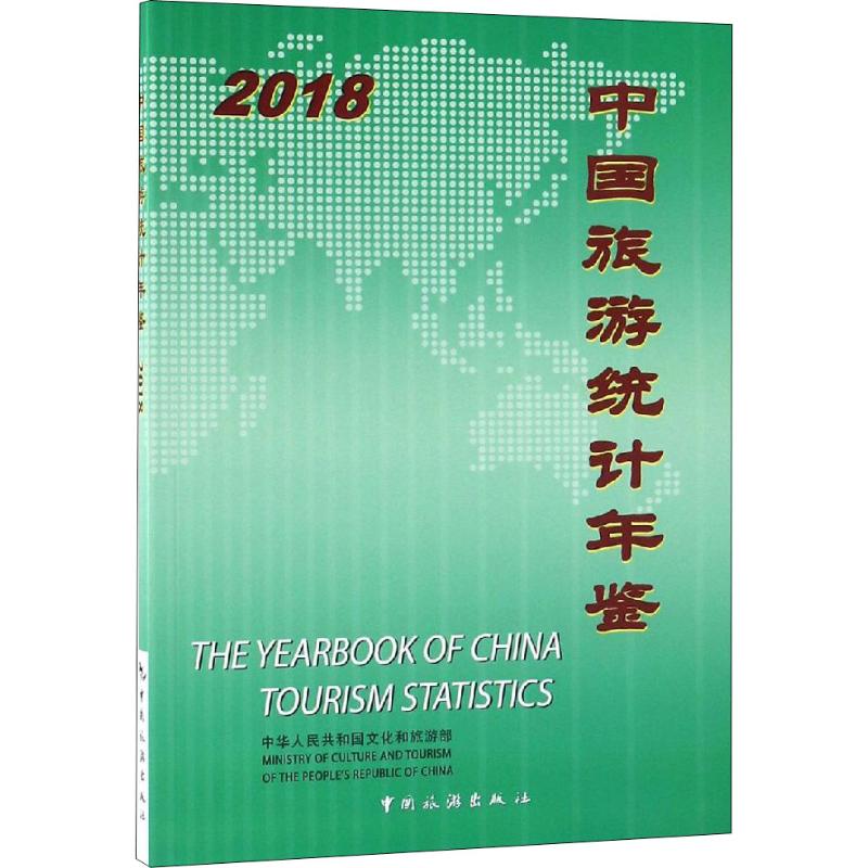 中国旅游统计年鉴 2018