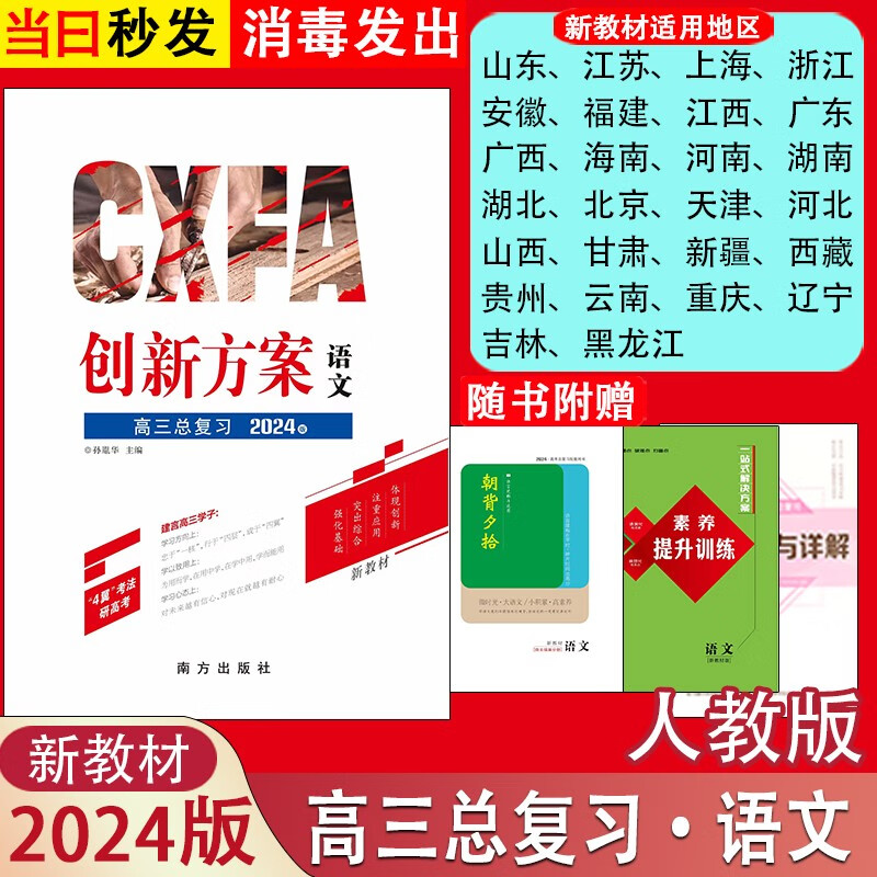 2024版新老高考创新方案大一轮高考总复习高三语文数学英语物理化学生物学思想政治历史地理部编版人教版RJ新老教材高三总复习 语文 新教材版
