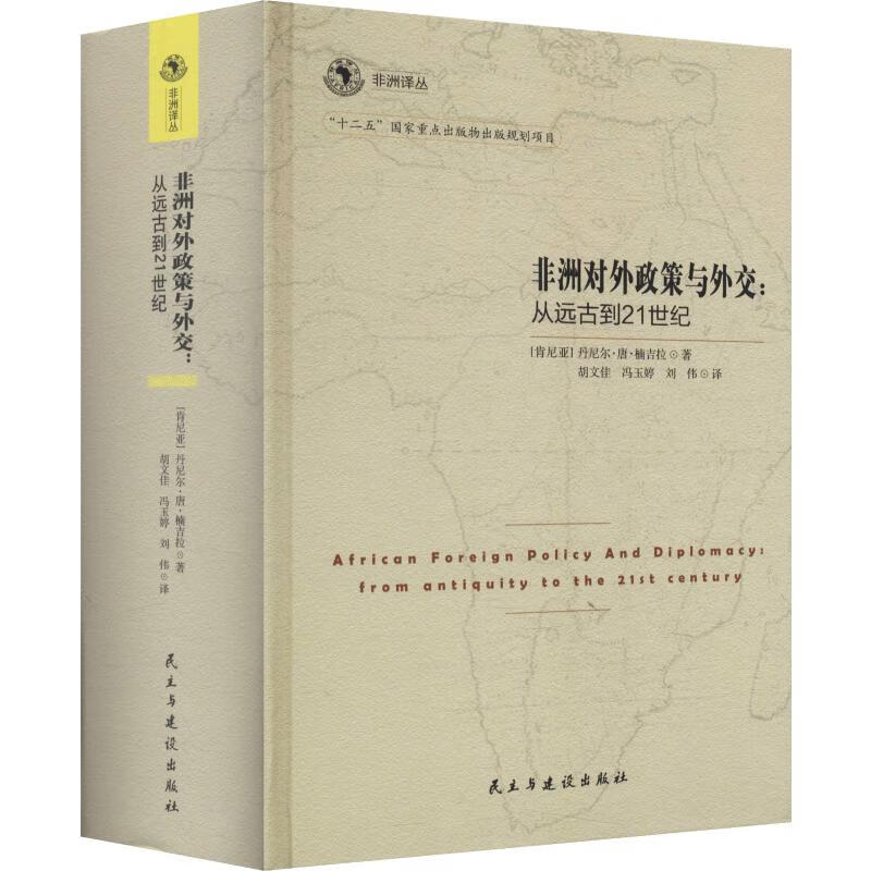 非洲对外政策与外交:从远古到21世纪