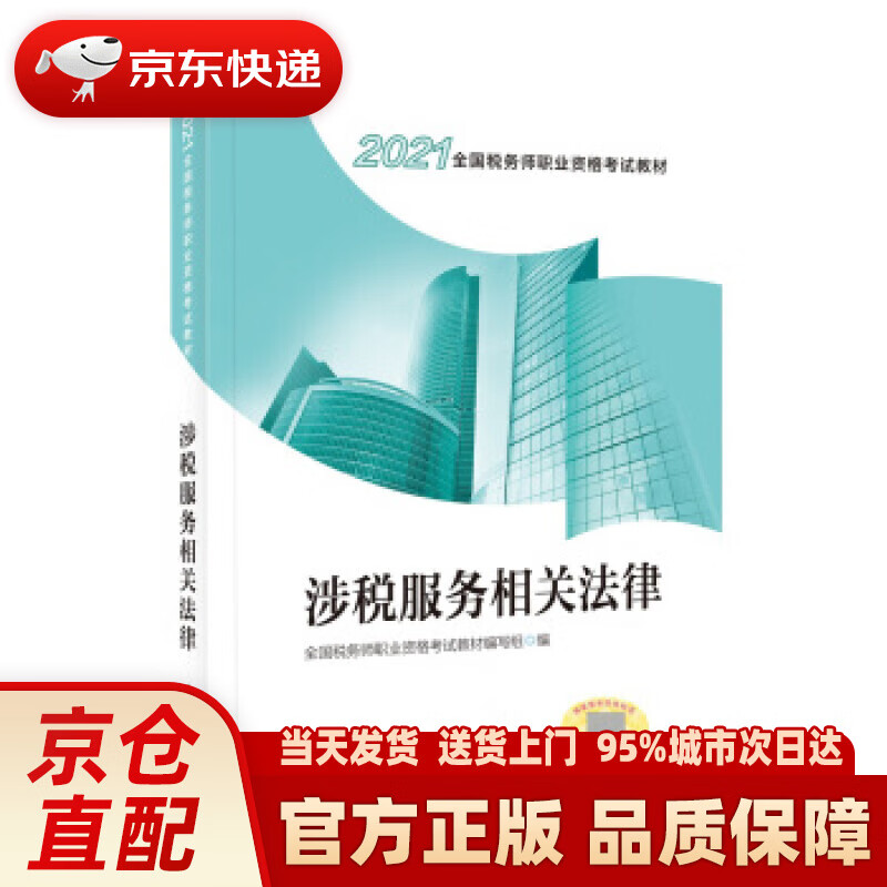 【新华正版图书】税务师2020教材 2020年全国税务师职业资格考试教材·涉税服务相关法律 全