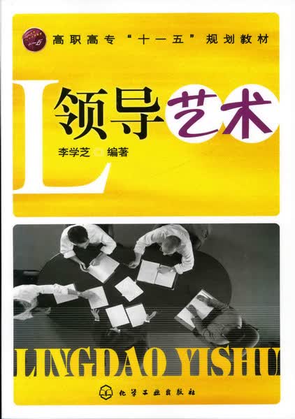 领导艺术 李学芝 编著