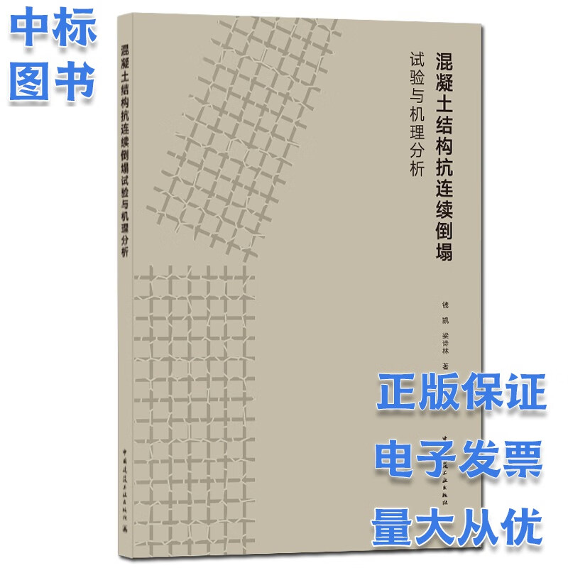 混凝土结构抗连续倒塌试验与机理分析