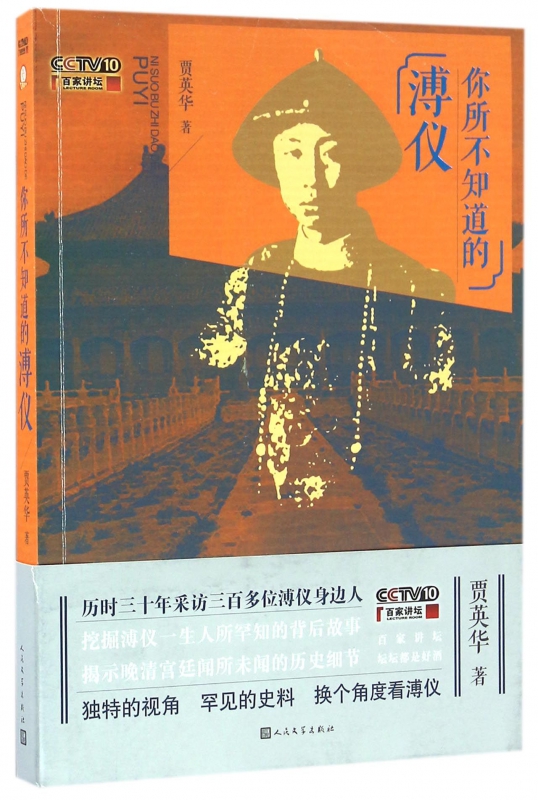 你所不知道的溥仪(附光盘)