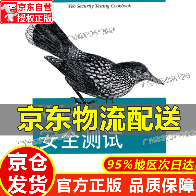 【京东配送正版】Web安全 正版