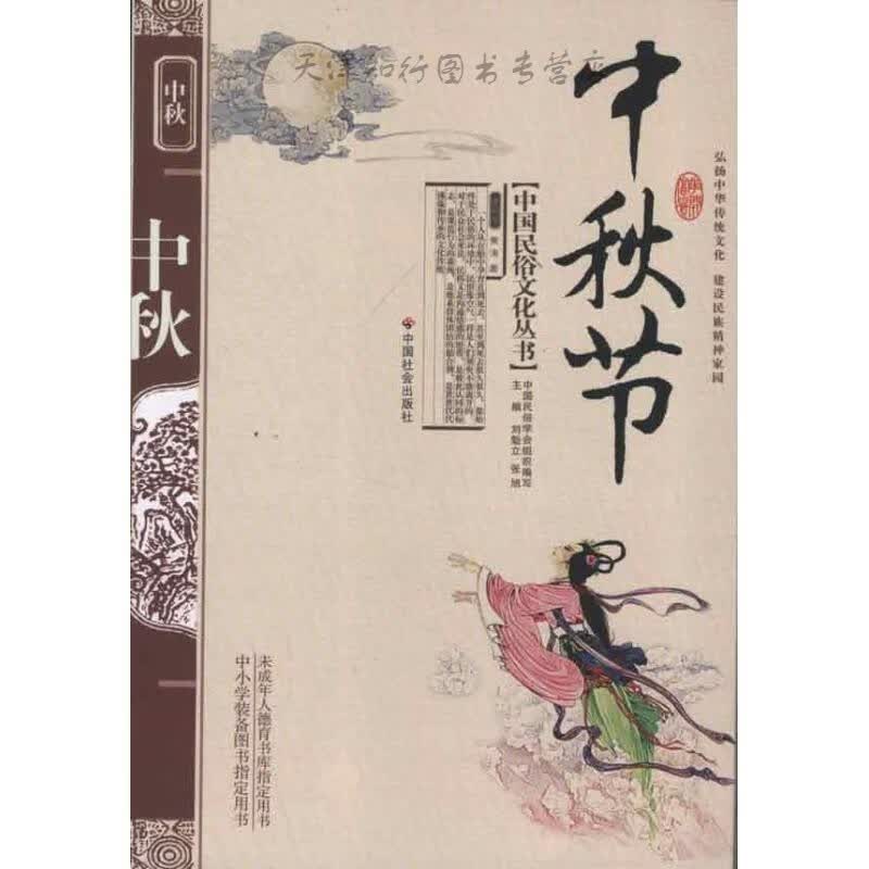 速发中秋节中国民俗文化丛书