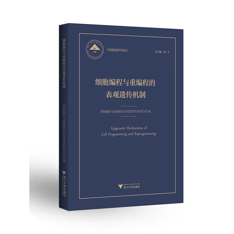 细胞编程与重编程的表观遗传机制
