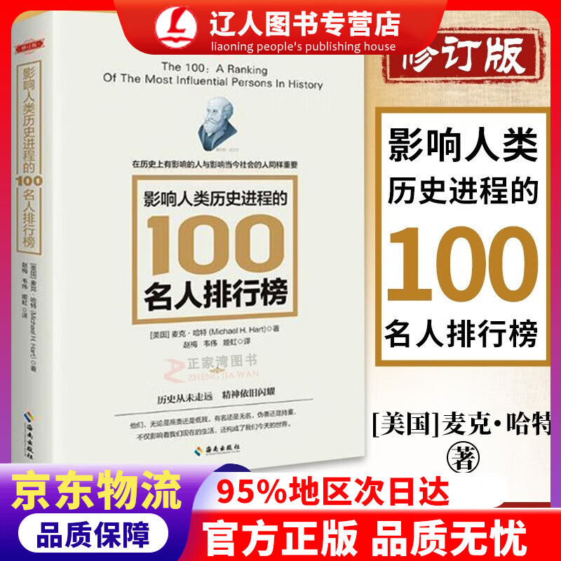 【新华书店官方正版】影响人类历史进程的100名人排行榜 (修订版) 麦克·哈特（美国） 著作 世界通史历史书籍