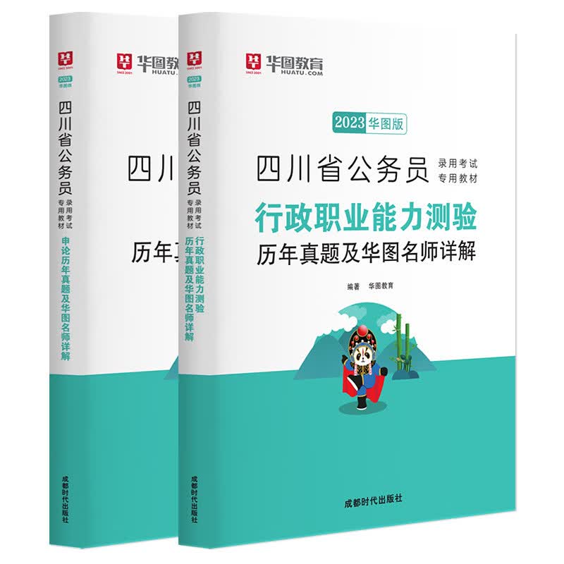 2024国考历年真题试卷】华图国考公务员考试2024国家公务员考试用书国考真题卷历年真题题库2023 四川真题24套行测8套+申论16套