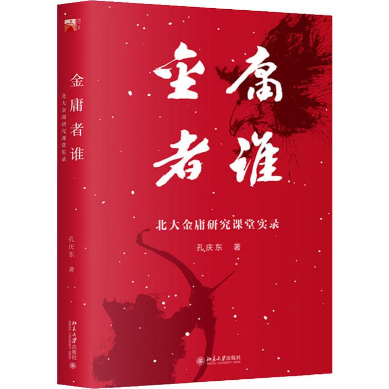 金庸者谁 北大金庸研究课堂实录(签章版)