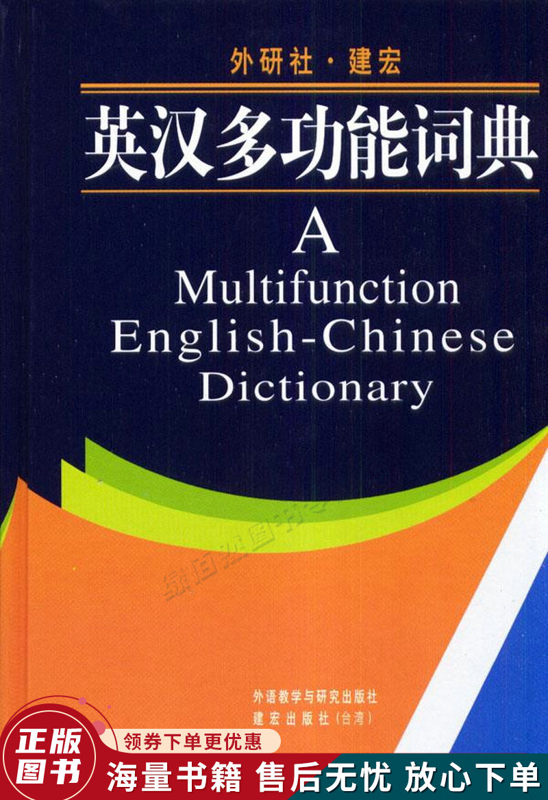 英汉多功能词典
