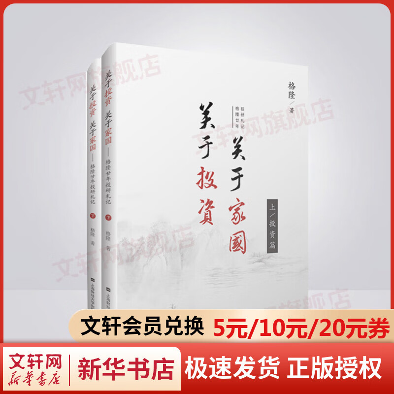 关于投资 关于家国 格隆廿年投研札记2册