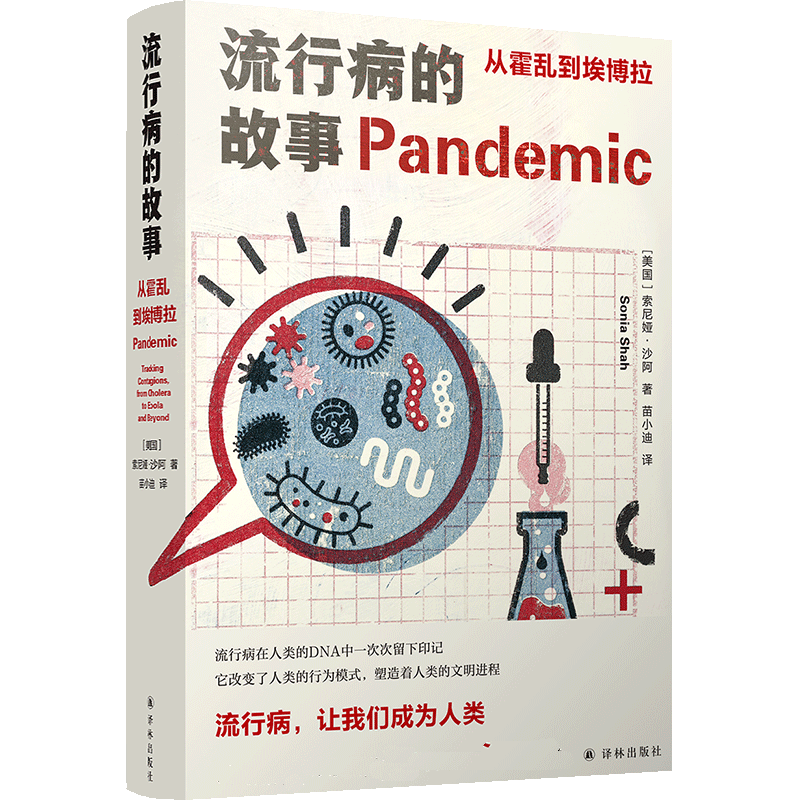 流行病的故事：从霍乱到埃博拉