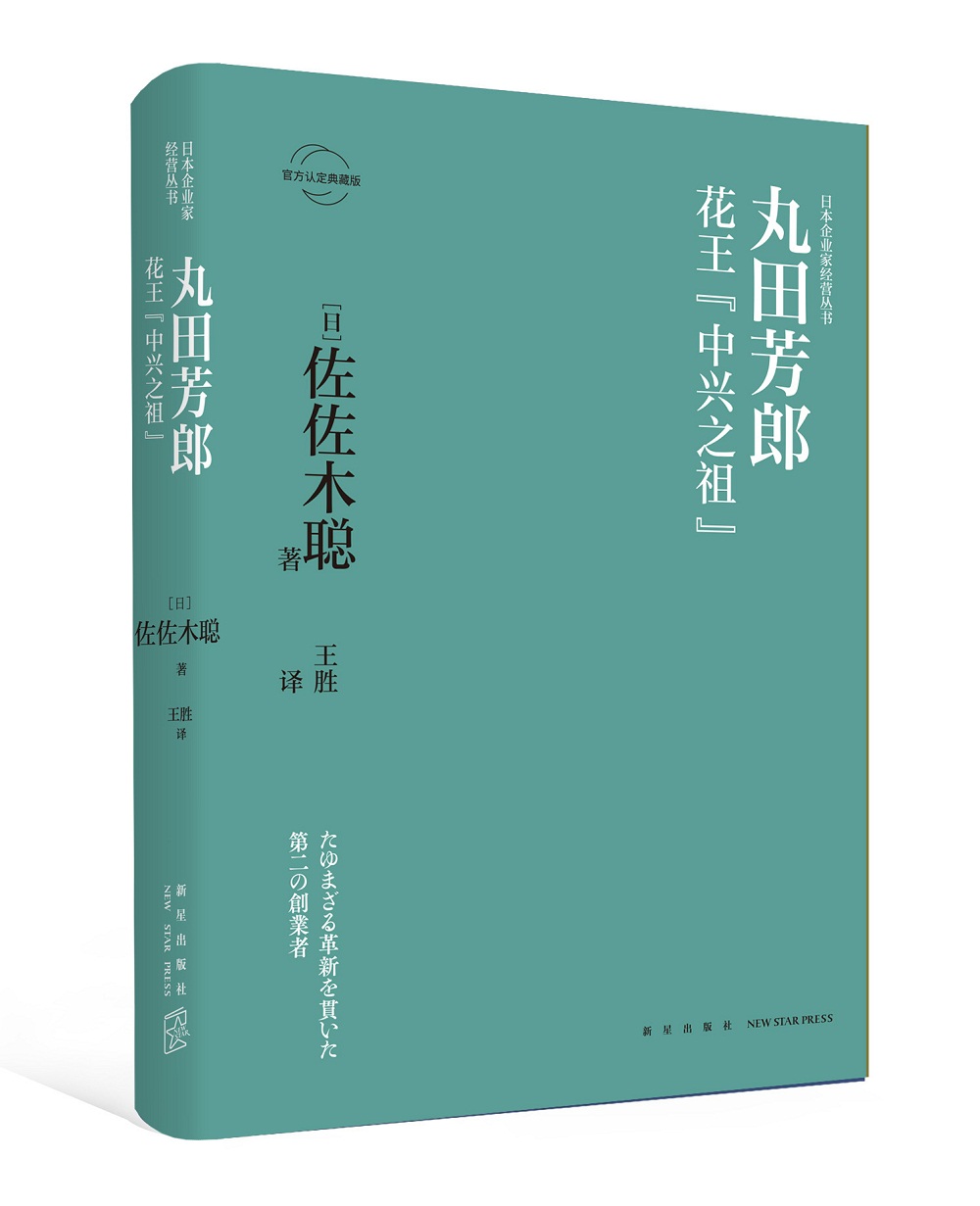 丸田芳郎：花王“中兴之祖”