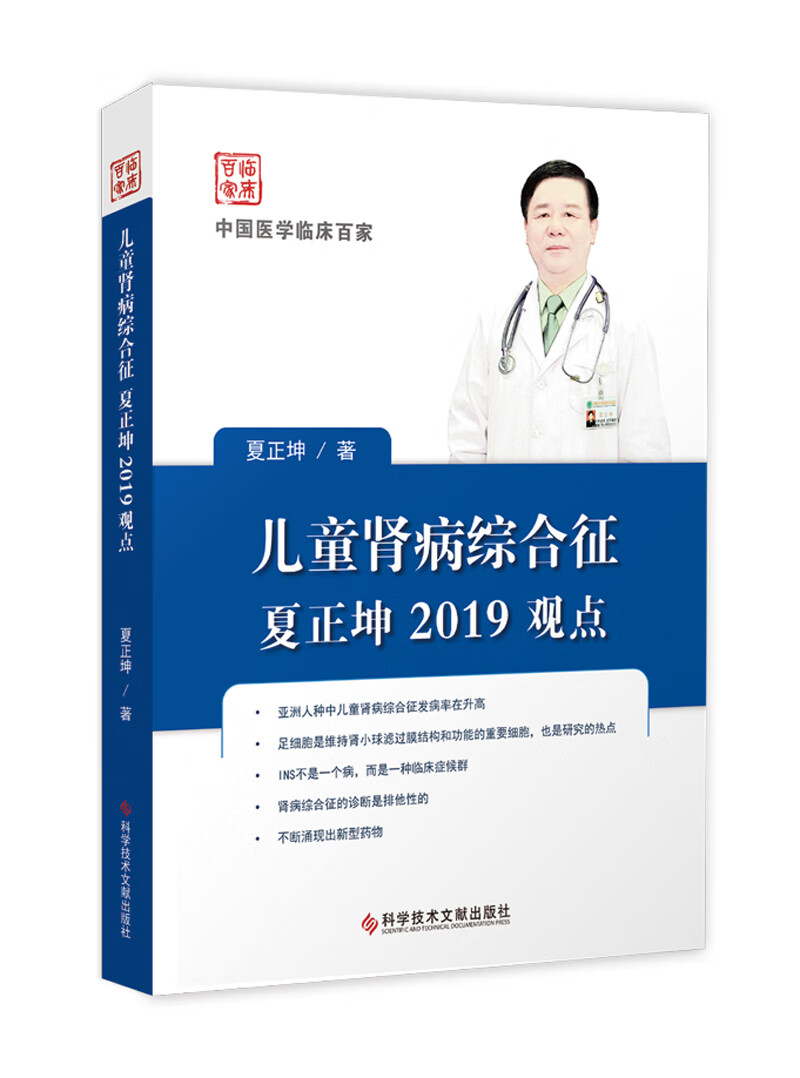 儿童肾病综合征夏正坤2019观点9787518953134