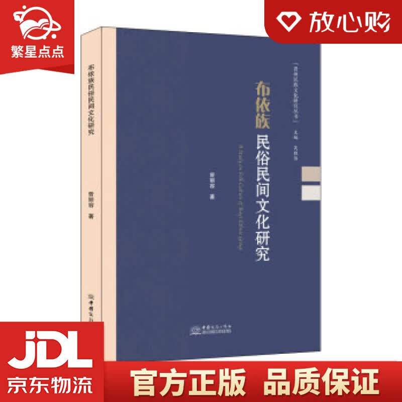 【新华书店正版图书】布依族民俗民间文化研究 曾丽容 著 中国商务出版社 正版图书