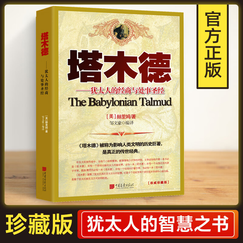 塔木德正版大全集全书犹太人的经商智慧与处世思考致富人生的书成功励志人生哲理创业经商生意书籍书排行榜中