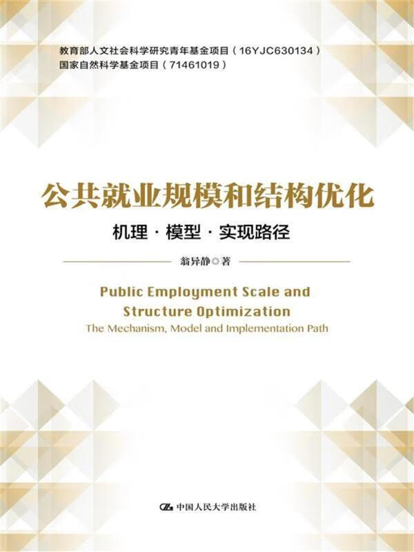 公共就业规模和结构优化:机理·模型·实现路径 翁异静【正版】