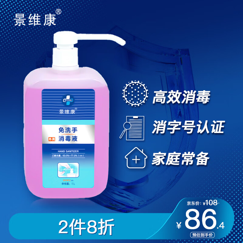 景维康免洗手消毒液 温和清洁 有效去除细菌医院可用 1000ml