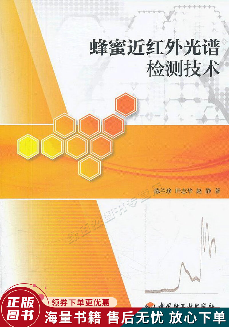 蜂蜜近红外光谱检测技术