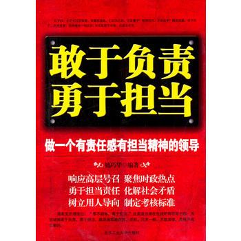 敢于负责勇于担当9787563927401