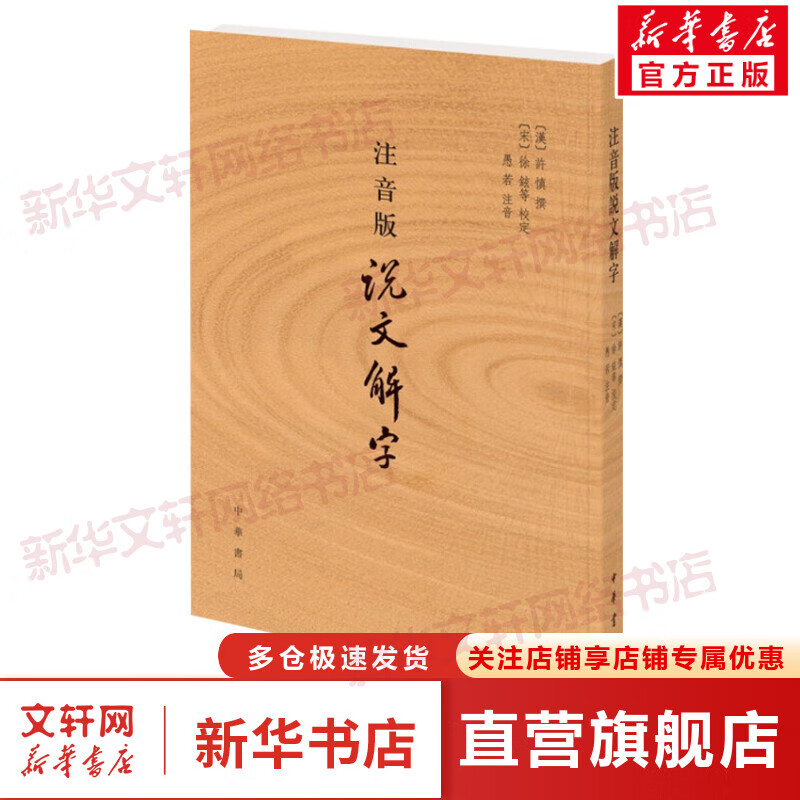 注音版说文解字 中外名家经典世界名著畅销图书籍文学社科书 中华书局有限公司 新华书店旗舰店正文轩官网