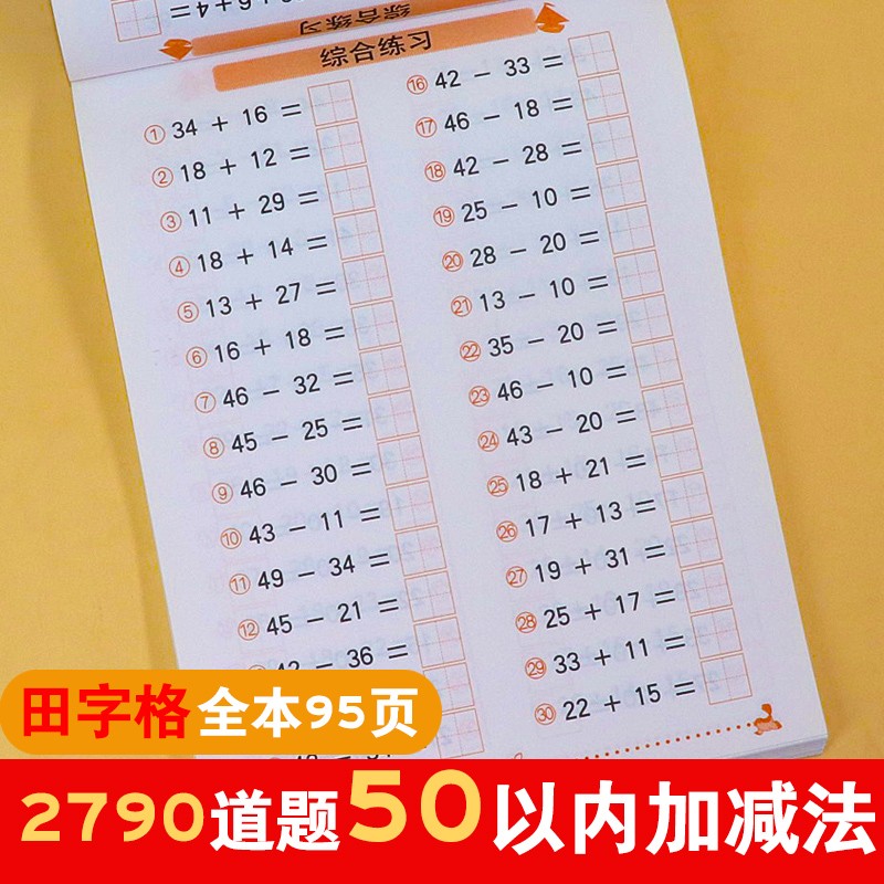 50以内加减法 带田字格 儿童数学题天天练 幼升小计算题儿童3-6岁思维训练幼儿园大班升一年级 学前