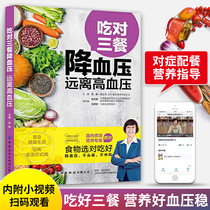 吃对三餐降血压 远离高血压 高血压食谱书三高人群高血脂饮食菜谱食疗大全血压高养生食品饮食降血压高方
