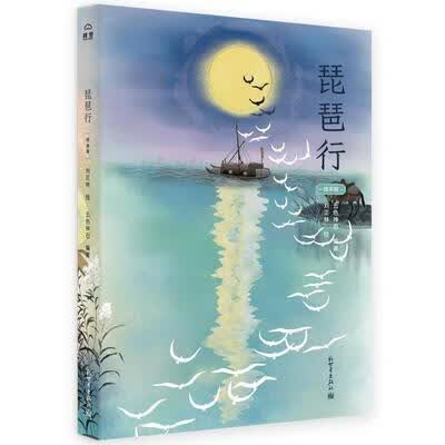琵琶行：绘本版