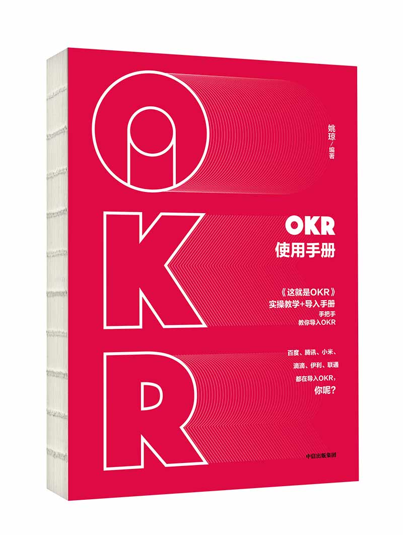 okr使用手册 姚琼 《这就是okr》配套图书 中信出版社