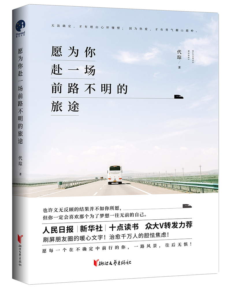 愿为你赴一场前路不明的旅途9787533956776