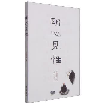 明心见性 苏树华 著【正版书】