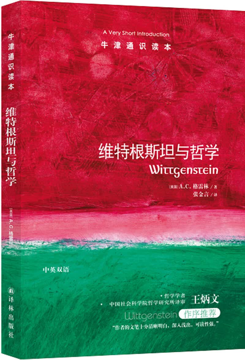 牛津通识读本：维特根斯坦与哲学（新版）