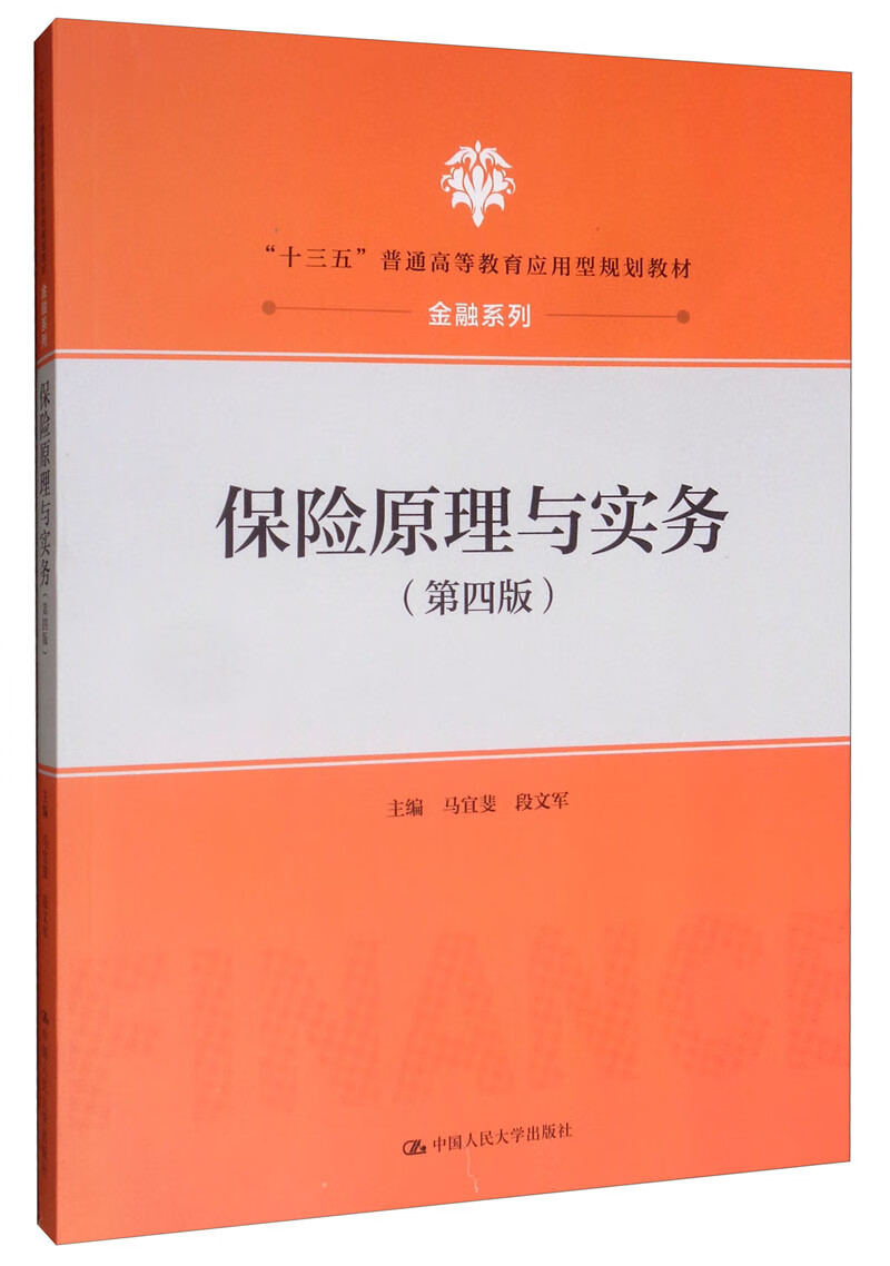 保险原理与实务（第4版）/“十三五”普通高等教育应用型规划教材·金融系列