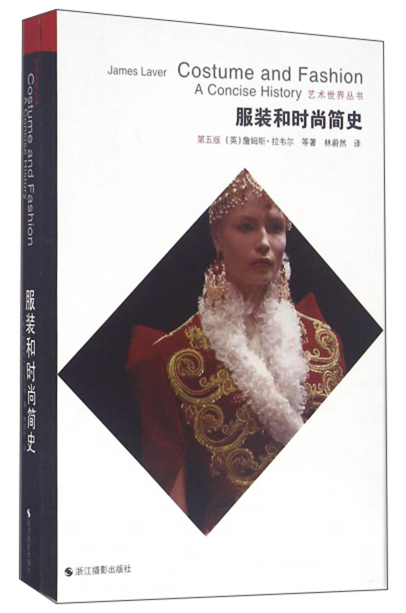 服装和时尚简史（第5版）/艺术世界丛书