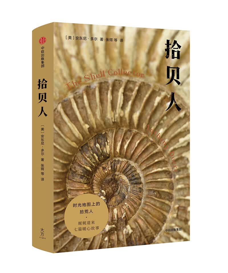 拾贝人 安东尼·多尔 著 中信出版社