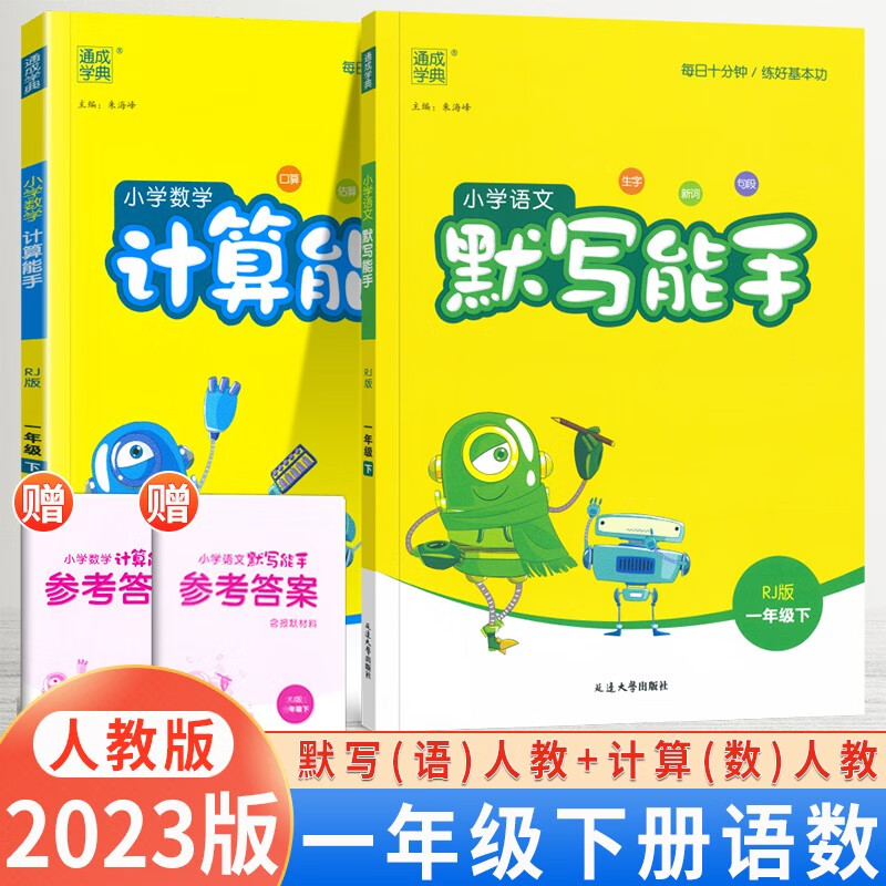 【科目自选】2024版小学语文默写能手一年级上下册数学计算能手一年级默写能手语文生字默写训练人教部编版 默写+计算能手一年级下册