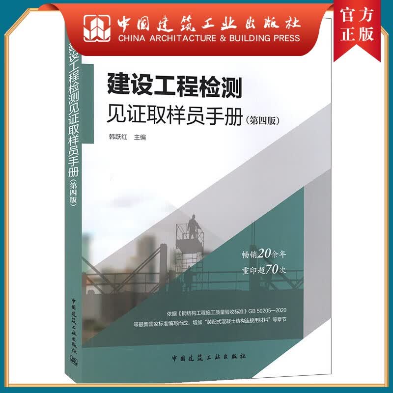 建工社正版 建设工程检测见证取样员手册（第四版）